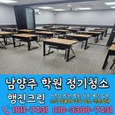 남양주크린 | 남양주 학원청소 정기청소 실제현장 후기