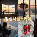117-4-000008 | 서울 잠실 롯데타워 서울스카이 전망대 할인 스카이브릿지투어 놀거리