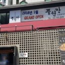 유가네닭갈비 부민점 이미지
