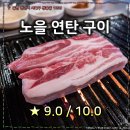 낙원연탄구이 | 노을연탄구이 : 천안 쌍용동의 숨은 고기 맛집 (평점 : 9.0 / 10.0)