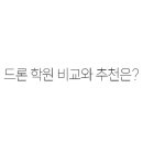 인기 드론 학원 리뷰 비교 (지역별 추천 포함)