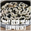 대박장어구이 | 안산 고잔동 맛집ㅣ대박장어/가성비 장어구이 + 내돈내산 후기