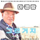 마경랑 / 그런거지 (원key Bb) mr 이미지