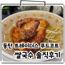 동탄 트레이더스 푸드코트 메뉴 정보 쌀국수 솔직후기