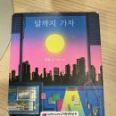 [직접 책리뷰] 장류진 <달까지 가자> | 떡상 가즈아! 내 인생도 좀 가즈아!(드라마 몇 부작?)