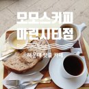 카페051오션시티점 | [부산 해운대 카페 추천] 오션뷰 카페 '모모스커피 마린시티점' 내돈내산 솔직후기(주차정보, 이용 꿀팁)