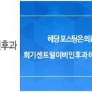 회기센트럴이비인후과의원 이미지