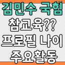 중앙대학교 산업창업경영대학원 | 김민수 프로필 | 국민의힘 | 참교육 | 주요활동 | 나이