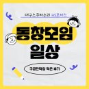동창모터스 | 일상 동호회 모임 다녀왔어요. 풋살,골프장,스크린골프 + 구공탄막창,압구정오징어바다 후기