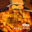 꽃님이두마리치킨&탕요리 | 전포 치킨 맛집 계화당 닭 맑은탕 치즈불닭 강추 야장도 있어요