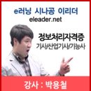 [정보처리기사] 2013 시나공인강 스타스터디 (이리더) / 정보처리(산업)기사 알아보기 : 문자표현방식& Code 이미지