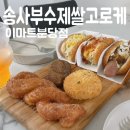 송사부수제쌀고로케이마트용산점 | 분당고로케 송사부수제쌀고로케 이마트분당점 바사삭 후기