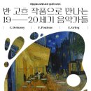 코리안심포니오케스트 | 반 고흐와 인상주의 음악가들의 만남