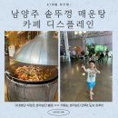 1268 | [+1268] 남양주 솥뚜껑 매운탕_카페 디스플레인_4살 아기랑_내돈내산 솔직 후기