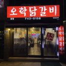 오학닭갈비 이미지