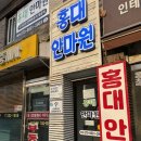 홍대안마원 이미지