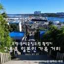 모리 다락방 | 포항 드라마 촬영지, 구룡포 일본인 가옥 거리 (동백 꽃 필 무렵)