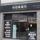 마천흑돼지 | [진주 맛집] 진주 흑돼지 맛집 - 마천흑돼지 솔직후기