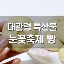 43번가 게스트하우스 | 대관령 눈꽃축제 빵! 대관령기념품으로 좋겠어요