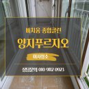 양지약국 - 영월군 중앙1로 51 | 화전동 양지푸르지오 군관사 이사청소 후기｜묵은 오염부터 생활 흔적까지 깔끔하게 복원한 현장