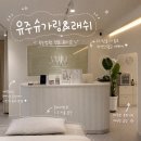 춘주로 | 춘천 속눈썹펌 잘하는곳, 유주 슈가링&amp;래쉬 | 자연스러운 클리닉펌 후기