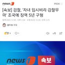 [속보] 검찰, '자녀 입시비리·감찰무마' 조국에 징역 5년 구형 이미지