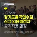 경기도율곡교육연수원 | 그로인(GROWIN)x경기도교육청율곡연수원 | 경기도 신규 공무원 연수 현장역량 강화 공직적응과정