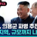 &#39;러시아 돕겠다&#39;…&#34;북한, 다음 달 우크라에 의용군 파병 추진&#34; / 비머pick / 비디오머그 이미지