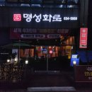 명성빌딩 | 홍성 내포 맛집 명성화로 양념 돼지갈비 삼겹살 가족모임