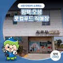 평택로컬푸드종합센터(1층) | 평택시민기자단 | 신선함은 가까이에 평택 오성 로컬푸드 직매장