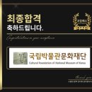 국립박물관문화재단 면접 후기 (합격의 열쇠 코칭패스)