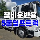 5톤덤프 적재함4m 롱덤프 신규제작 중고덤프트럭 2013년식 매매 이미지