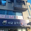 밀양해물 | 📍 &lt;밀양&gt; 바담칼국수 방문 후기