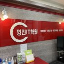 동탄영진아이티학원