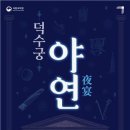 회야연