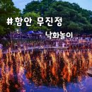 범내골역 6번 출구 | 경남 함안 무진정 낙화놀이 축제 가을 당일치기 여행