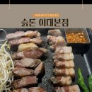 이대집생고기 | 이대역 고깃집 슭돈, 구워주는 무항생제 삼겹살이 왜 인기 많은지 알겠더라
