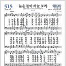 새찬송가 515장 - 눈을 들어 하늘 보라[찬양*악보*가사] 이미지