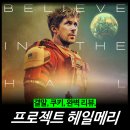 최신영화 외계인 | [최신 영화 리뷰] 프로젝트 헤일메리 - 줄거리 결말 쿠키 정보 소설 평점 OTT
