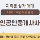 인앤인공인중개사사무소 이미지