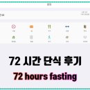 72 | 72 시간 단식 후기 (급찐급빠 해결 방법)