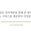 준마케팅 네이버블로그