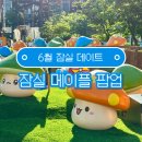 잠실 메이플 팝업 메이플스토리 팝업 6월 잠실 데이트