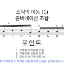 [하임뮤직&드러머] 스틱의 이동 (1) 이미지