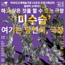 미아리고개 예술극장 | 미아리고개예술극장 10주년 공동기획공연 릴레이 쇼케이스 2. &lt;미수습&gt; 공연안내