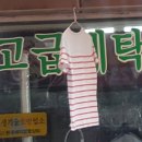 하이트세탁소 이미지