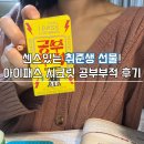 (주)씨엘팜 | 취준생선물 카카오선물하기 추천템 공부부적!