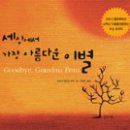 그림책으로 배우는 웰다잉 이미지