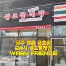 워시팡팡무인셀프빨래방광주월계점 | 광주 쌍촌 금호 24시 빨래방 워시프렌즈 이용후기