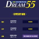 DREAM 55 하반기공연-서울,대구 이미지